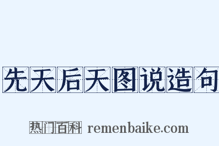 先天后天图说造句是什么意思的图片
